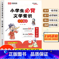 [知识详解]小学生必背文学常识百科 小学通用 [正版]2024小学生必背文学常识语文基础知识手册小学一二三四五六年级百科