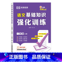 [一年级上册]语文基础知识强化训练 小学通用 [正版]小学语文基础知识强化训练人教版小学生一二三四五六年级上册同步练习册