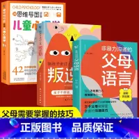[全3册]父母语言+叛逆期+思维导图心理学 [正版]非暴力沟通的父母语言话术沟通技巧漫画版陪孩子走过人生叛逆期读懂儿童心