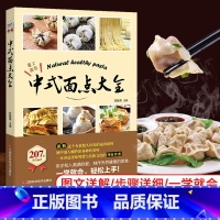 中式面点大全 [正版]中式面点大全207款精美面食早点面食做法大全家常菜做法图解主食面点烹饪技巧书新手学做饭入门书籍美食