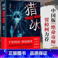 猎冰 [正版]猎冰同名电视剧原著小说郭国松著张颂文姚安娜主演中国版绝命毒师原型改编缉毒故事悬疑推理犯罪小说真实大毒枭贾樟