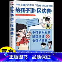 给孩子讲民法典 [正版]给孩子讲民法典漫画版图解少年法律启蒙科普百科青少年小学生法律启蒙书籍入门不惹事不怕事通过法律来保