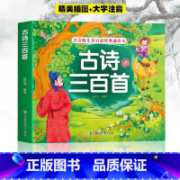 [大字注音]古诗三百首 [正版]古诗三百首彩图注音版儿童经典诵读本唐诗三百首幼儿早教一年级必读唐诗300首全集小学生阅读