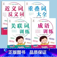 [全套4册]近义词反义词+成语训练+重叠词大全+关联词训练 小学通用 [正版]小学生近义词反义词大全注音版语文基础知识专