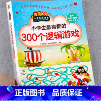 [全5册]300个逻辑游戏+数独游戏 [正版]小学生喜爱的300个逻辑游戏思维训练书籍5-6-7-8-9岁儿童经典数学游