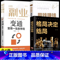 [全4册]副业赚钱+用钱赚钱+变通+格局决定结局 [正版]小本经营生意经书籍副业赚钱小项目教你赚钱本领思考致富变现模式揭