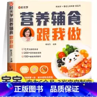 营养辅食跟我做 [正版]营养辅食跟我做6个月以上婴幼儿辅食添加与营养配餐0-3岁宝宝长高调理脾胃食谱每周计划护理百科全书