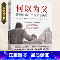 [正版]何以为父父亲所怀揣的父爱将影响孩子一生如何正确管教孩子处理家庭关系心灵修养读本父子关系指导心理学家庭教育类育儿