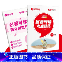 [一年级]名著导读考点精练 小学通用 [正版]2024版名著导读考点精练小学生必读名著导读与考点课外阅读同步解读一本通一