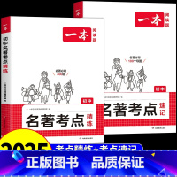 [讲练结合⭐全2册]考点速记+考点精炼 初中通用 [正版]2025初中语文课内外名著考点速记考点精练默写初一二三中考名著