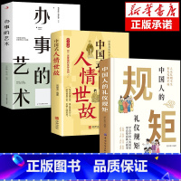 [3册]礼仪规矩+人情世故+办事的艺术 [正版]中国人的礼仪规矩书籍为人处世求人办事待人接物会客商务应酬酒桌话术礼仪大全