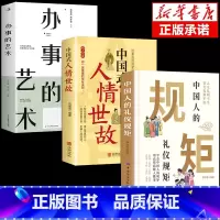 [3册]礼仪规矩+人情世故+办事的艺术 [正版]中国人的礼仪规矩书籍为人处世求人办事待人接物会客商务应酬酒桌话术礼仪大全