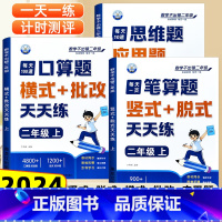 [全3册]口算题+笔算+思维应用 二年级上 [正版]二年级上册口算天天练小学2年级数学口算题卡横式批改竖式计算题每日一练