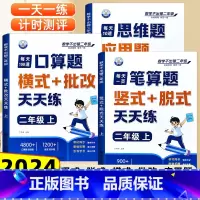 [全3册]口算题+笔算+思维应用 二年级上 [正版]二年级上册口算天天练小学2年级数学口算题卡横式批改竖式计算题每日一练