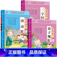 [全3册]弟子规+三字经+唐诗 [正版]弟子规国学经典注音版完整版一年级二年级课外阅读书籍幼儿园宝宝早教启蒙有声读物小学