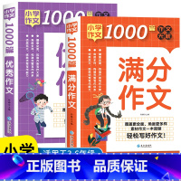 [3-6年级适用]优秀作文+满分作文 小学通用 [正版]小学生满分作文大全1000篇二三四五六年级上册下册同步作文分类获