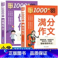[3-6年级适用]优秀作文+满分作文 小学通用 [正版]小学生满分作文大全1000篇二三四五六年级上册下册同步作文分类获