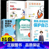 [5册]男孩你该如果保护自己系列 [正版]男孩你该如何保护自己 青春期男孩自我保护手册正面管教安全防护家庭教育书男孩你要