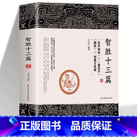 [正版]智胜十三篇王世斌著作博弈谋略书孙子兵法鬼谷子棋经智慧大集合中华智谋国学智慧成功之学中国谋略奇书为人处世口才情商