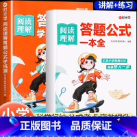 [全2册]阅读理解答题公式 小学通用 [正版]小学语文阅读理解答题公式一本全学练测小学生一二三四五六年级上下册同步人教版