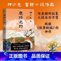 鹿隐之野 [正版]鹿隐之野押沙龙首部小说作品致敬故事新编神作近现代小说散文随笔书七个脑洞故事写尽人性七宗罪历史循环往