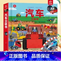 汽车3D立体书 [正版]高铁立体书儿童3d立体书幼儿园小学生高铁探秘之旅火车汽车飞机科普百科绘本揭秘系列翻翻书趣味早教启