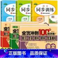 [热卖/全6册]同步测试卷+同步训练 (这一套就够了) 五年级上 [正版]五年级上册试卷测试卷语文数学英语全套人教版