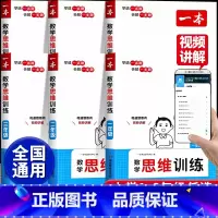 [学霸选择]数学思维训练+计算训练(上册) 小学一年级 [正版]2025新数学思维训练一二三四五六年级上册下册计算题应用