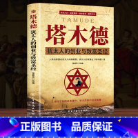 塔木德 [正版]塔木德原著中文版大全集智慧全书 犹太人的智慧创业与致富圣经 做生意经商财富自由成功励志书籍经商生意受益一