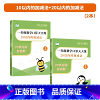 [全2册]10+20以内的加减法 小学一年级 [正版]10以内加减法天天练口算题十以内分解与组合练习册计算题一年级数学幼