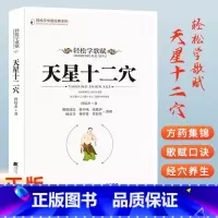 天星十二穴 [正版]马丹阳天星十二穴曾培杰著轻松学基础理论人体经络穴位中医针灸学道家全真派七子马丹阳金针度世心传天心十二
