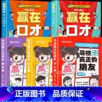 [全5册]寻找真正的朋友+赢在口才 [正版]寻找真正的朋友全套3册独处篇交友篇识人篇这才是孩子爱看的漫画版社交情商书小学