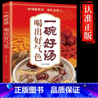 一碗好汤喝出好气色 [正版]一碗好汤喝出好气色食补养生书养生祛病一碗汤广东靓汤轻松学煲汤书食疗汤谱滋补调养体质炖汤煨汤食