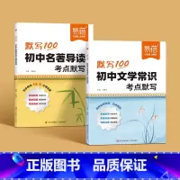 全2册[名著导读+文学常识]考点默写 初中通用 [正版]默写100初中名著导读考点默写精练七八九年级中考阅读考点一本通初