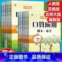 [人教版]口算应用题一本全 一年级上 [正版]口算天天练小学生一二三四五六年级数学口算应用题一本全上册下册人教苏教北师大
