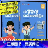 小学数学60天玩转画图法(配496节视频课) 小学通用 [正版]小学数学60天玩转画图法配套视频几何图解模型计算题应用题