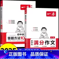 [热卖全2册]满分作文+阅读答题方法 初中通用 [正版]2025初中满分作文阅读答题方法100问初中生七八九年级作文人教