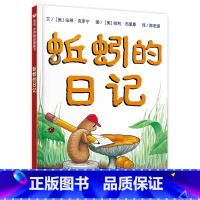 [精装硬壳]蚯蚓的日记 [正版]蚯蚓的日记绘本精装硬壳小学生一二三年级课外经典书籍少年儿童文学信谊精选图画书6-7-8-