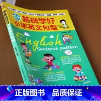 [正版]2024新 小学英文句型大全 零基础小学三四五六年级英语单词语法范文译文好句讲解生词解释名师指导思维导图练习英