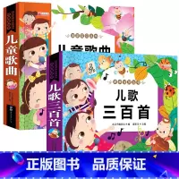 [全2册]儿童歌曲+儿歌三百首 [正版]儿童歌曲大全带简谱学唱歌唐诗宋词三百首幼儿早教启蒙有声伴读书亲子阅读儿歌童谣绘本