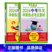 2024[中考]冲刺热点考点素材全套2册 [正版]2024新版意林中考高考作文押题考前冲刺考点时政热点素材大全满分作文高
