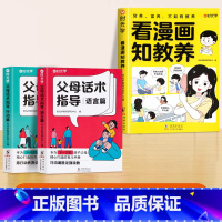 [全套3册]看漫画知教养+父母话术 [正版]时光学看漫画知教养写给孩子的礼仪书看漫画趣味学礼仪家庭教育育儿书让孩子轻松掌