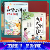 [全套2册]必背文学常识+古诗词75+80首 小学通用 [正版]2024小学必背文学常识全知道中国古代现代文学文化常识积