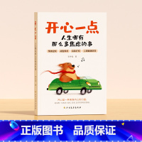 开心一点,人生哪有那么多焦虑的事 [正版]时光学开心一点人生哪有那么多焦虑的事正能量励志读物摆脱抑郁情绪控制自救指南心灵