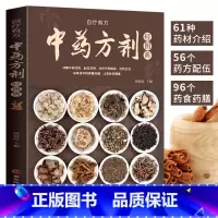 [正版]中药方剂传承名方中药材图鉴大全百科书中药方剂配伍书籍常见中药材功效解读中药知识入门中医养生食疗书对症调理养生药