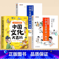[全3册]中国文化大百科+小学文学常识学与练 小学通用 [正版]时光学小学必背中国文化大百科文学常识漫画图解小学语文基础