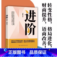 [抖音同款]进阶 [正版]进阶别害怕冲突改变认知突破舒适圈进阶思维模式逆转你的人生胡鹏著人情世故提升认知人际沟通成长励志