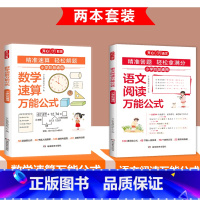 [全2册]数学速算+语文阅读万能公式 小学通用 [正版]小学数学速算公式大全数学基础知识通用版一二三四五六年级数学思维专