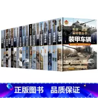 [全套18册]军迷.武器爱好者丛书全18册 [正版]全18册军迷武器爱好者丛书中国少年儿童军事类百科全书科普读物世界坦克