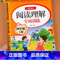 阅读理解专项训练 四年级上 [正版]四年级上册阅读理解每日一练人教版课内外阅读理解专项训练书强化训练题答解题技巧小学生4